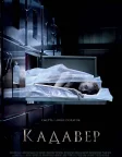 Кадавер (2018) — постер фільму