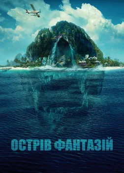 Острів фантазій (2020) — постер фільму