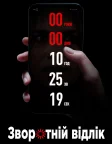 Зворотній відлік (2019) — постер фільму
