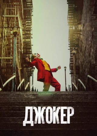 Джокер (2019) — постер фільму