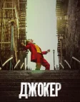 Джокер (2019) — постер фільму