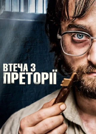 Втеча з Преторії (2020) — постер фільму