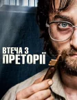 Втеча з Преторії (2020) — постер фільму
