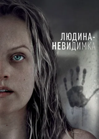 Людина-невидимка (2020) — постер фільму