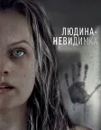Людина-невидимка (2020) — постер фільму