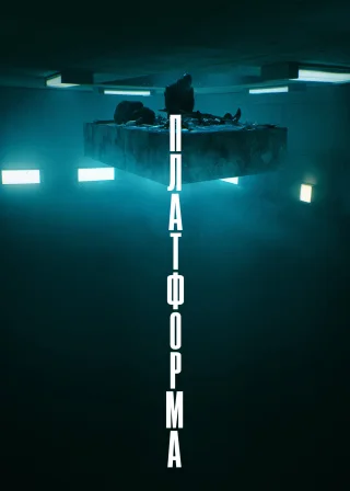 Платформа (2019) — постер фільму