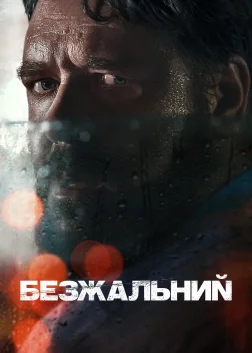 Безжальний (2020) — постер фільму