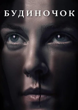 Будиночок (2020) — постер фільму