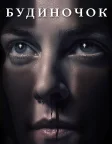 Будиночок (2020) — постер фільму