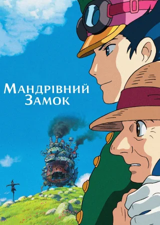 Howl's Moving Castle poster