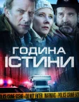 Година правди (2020) — постер фільму