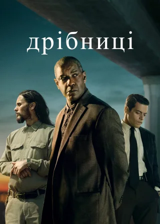 Дрібниці (2021) — постер фільму