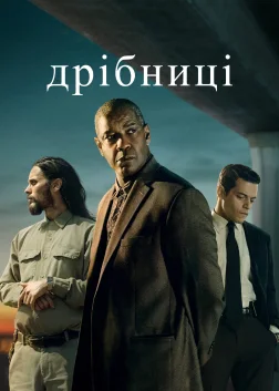 Дрібниці (2021) — постер фільму