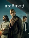 Дрібниці (2021) — постер фільму
