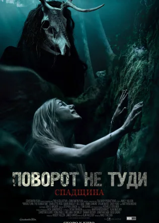 Поворот не туди: Спадщина (2021) — постер фільму