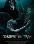Поворот не туди: Спадщина (2021) — постер фільму
