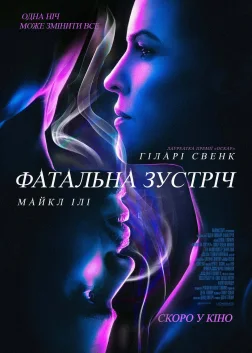 Фатальна зустріч (2020) — постер фільму