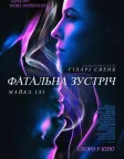 Фатальна зустріч (2020) — постер фільму