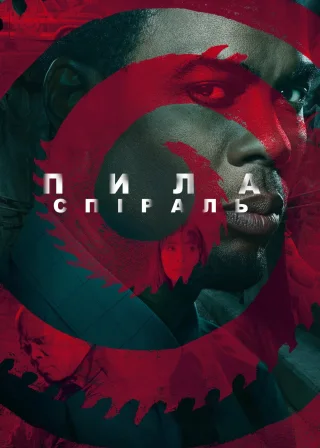 Пила: Спіраль (2021) — постер фільму