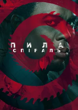 Пила: Спіраль
