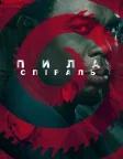 Пила: Спіраль (2021) — постер фільму