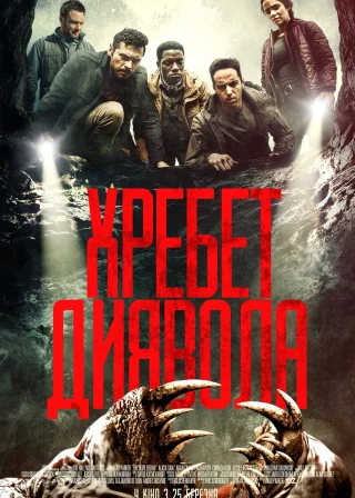 Хребет диявола (2021) — постер фільму