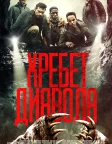 Хребет диявола (2021) — постер фільму