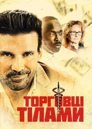 Торговці тілами (2021) — постер фільму