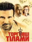 Торговці тілами (2021) — постер фільму