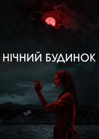 Нічний будинок (2021) — постер фільму