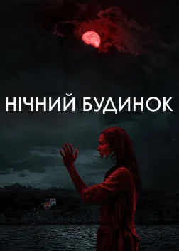Нічний будинок (2021) — постер фільму