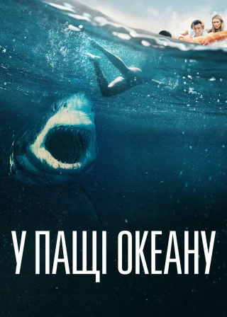 У пащі океану (2021) — постер фільму