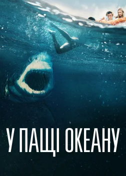 У пащі океану (2021) — постер фільму