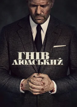 Гнів людський (2021) — постер фільму