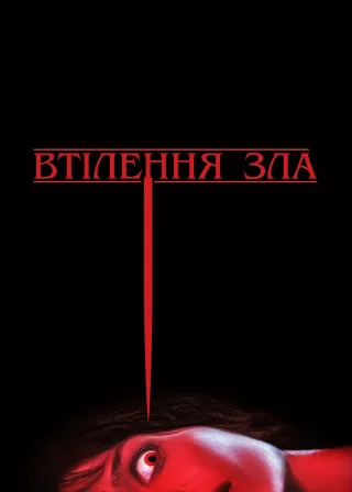 Втілення зла (2021) — постер фільму