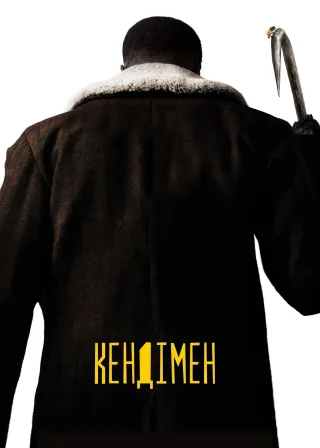 Кендімен (2021) — постер фільму
