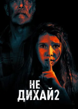 Не дихай 2