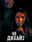 Не дихай 2 (2021) — постер фільму