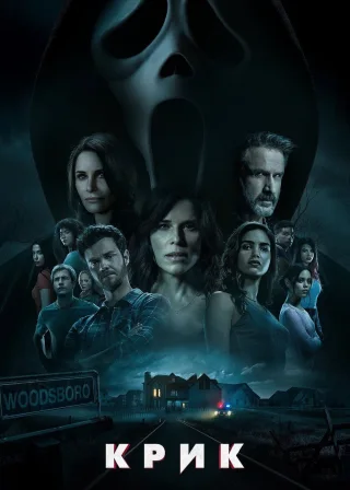 Крик (2022) — постер фільму