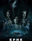 Крик (2022) — постер фільму