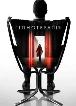 Гіпнотерапія (2021) — постер фільму
