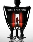 Гіпнотерапія (2021) — постер фільму