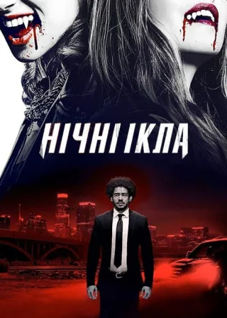 Нічні ікла (2021) — постер фільму