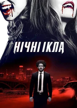 Нічні ікла (2021) — постер фільму