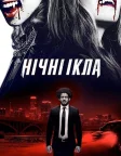 Нічні ікла (2021) — постер фільму