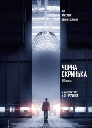 Чорна скринька (2021) — постер фільму