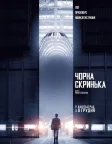 Чорна скринька (2021) — постер фільму