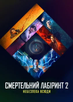 Смертельний лабіринт 2: Небезпека всюди