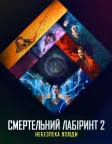 Смертельний лабіринт 2: Небезпека всюди (2021) — постер фільму