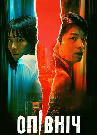 미드나이트 (2021) — постер фільму